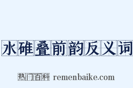 水碓叠前韵反义词是什么意思的图片
